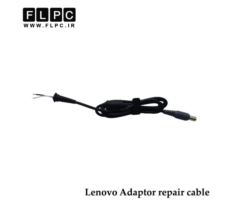 کابل تعمیری آداپتور / شارژر لپ تاپ لنوو سر دلی Laptop Adapter Repair Cord for lenovo