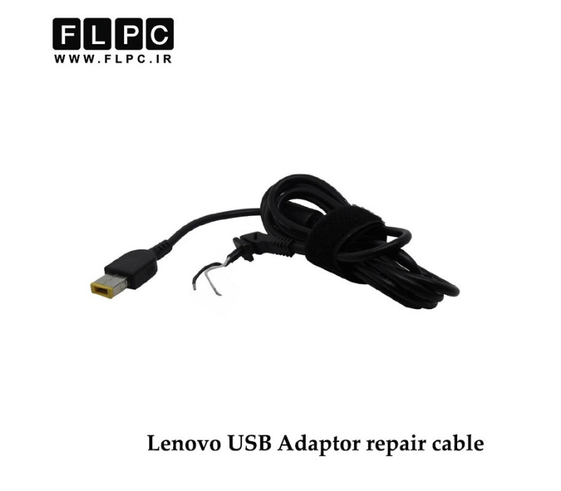 کابل تعمیری آداپتور / شارژر لپ تاپ لنوو سر یو اس بی Laptop Adapter Repair Cord for USB Lenovo