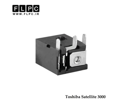 جک برق لپ تاپ توشیبا نرمال خوابیده 3 پایه Toshiba Laptop DC Jack  Satellite 3000 FL119