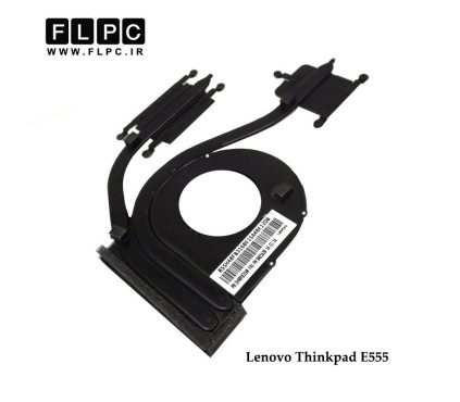 هیت سینک لپ تاپ لنوو  Lenovo ThinkPad E555 Laptop Heatsink گرافیک دار