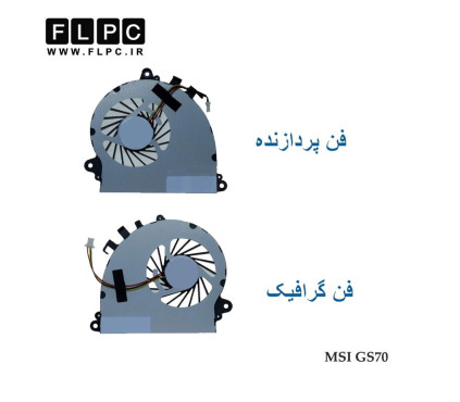 فن لپ تاپ ام اس آی GS70 سه سیم MSI GS70 2OD Laptop CPU + GPU Fan