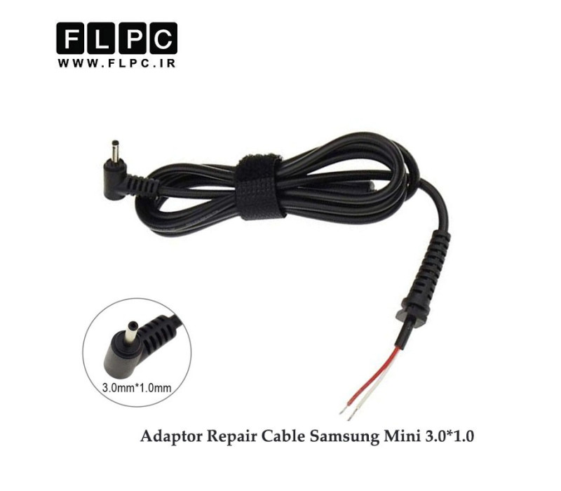 کابل تعمیری آداپتور / شارژر لپ تاپ سامسونگ 3*1 مینی Laptop Adapter Repair Cord for Samsung Mini - 3.0*1.0