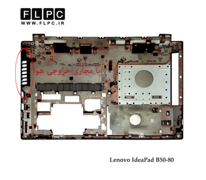 قاب کف لپ تاپ لنوو B50-80 خروجی هوا Lenovo Ideapad B50-80 Laptop Bottom Case - Cover D