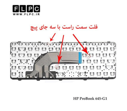 کیبورد لپ تاپ اچ پی HP ProBook 645-G1 فلت سمت راست با سه جاپیچ