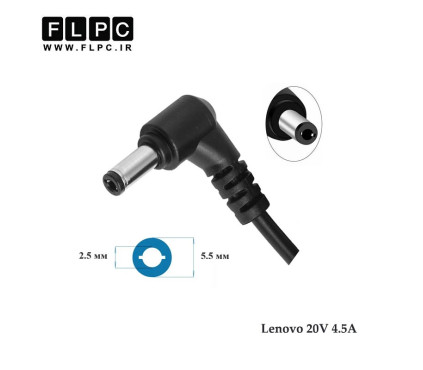 آداپتور لپ تاپ لنوو Lenovo 20V 4.5A Org Plus _Long 5.5*2.5 سرنرمال