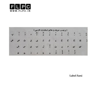 لیبل فارسی کیبورد شفاف نوشته مشکی