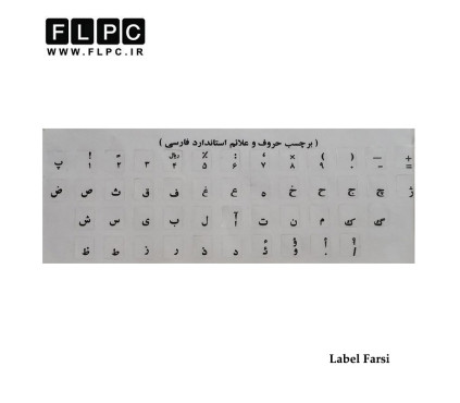 لیبل فارسی کیبورد شفاف نوشته مشکی