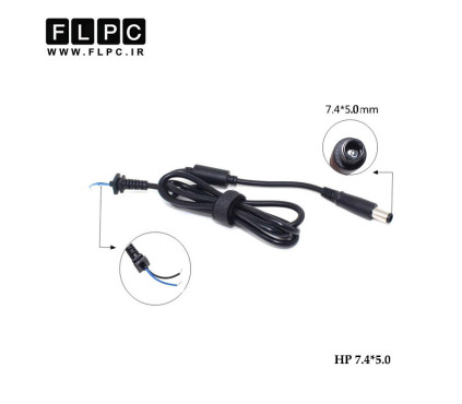کابل آداپتور لپ تاپ اچ پی دو سیم آمپر بالا _5.0*7.4