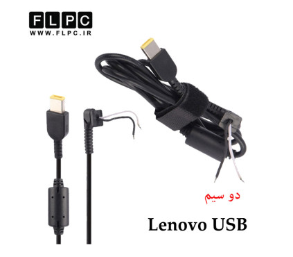 کابل آداپتور لپ تاپ لنوو سر USB آمپر بالا