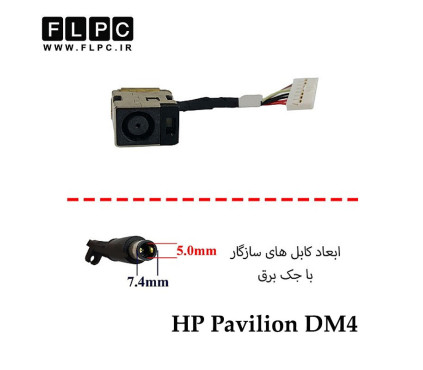 جک برق لپ تاپ اچ پی HP Pavilion DM4 با کابل