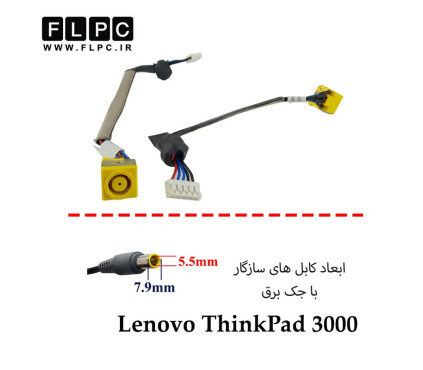 جک برق لپ تاپ لنوو Lenovo ThinkPad 3000 _FL071 با کابل