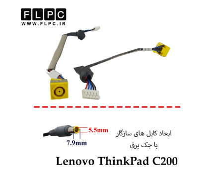 جک برق لپ تاپ لنوو Lenovo ThinkPad C200 _FL071 با کابل