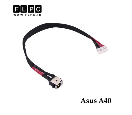 جک برق لپ تاپ ایسوس Asus A40 _FL710 با کابل 6 سیم