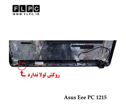 قاب پشت ال سی دی لپ تاپ ایسوس Asus Eee PC 1215 _Cover A مشکی- دست دوم