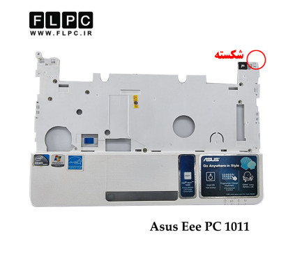 قاب دور کیبورد لپ تاپ ایسوس Asus Eee PC 1011 _Cover C سفید- دست دوم