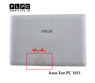 قاب پشت ال سی دی لپ تاپ ایسوس Asus Eee PC 1011 _Cover A سفید- دست دوم