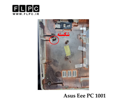 قاب کف لپ تاپ ایسوس Asus Eee PC 1001 _Cover D سفید- دست دوم