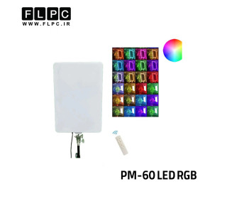 نور ثابت ال ای دی آر جی بی مدل PM-60 LED RGB