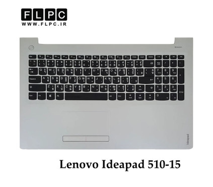 قاب دور کیبورد + کیبورد لپ تاپ لنوو Lenovo Ideapad 510-15 _Cover C + K.B نقره ای